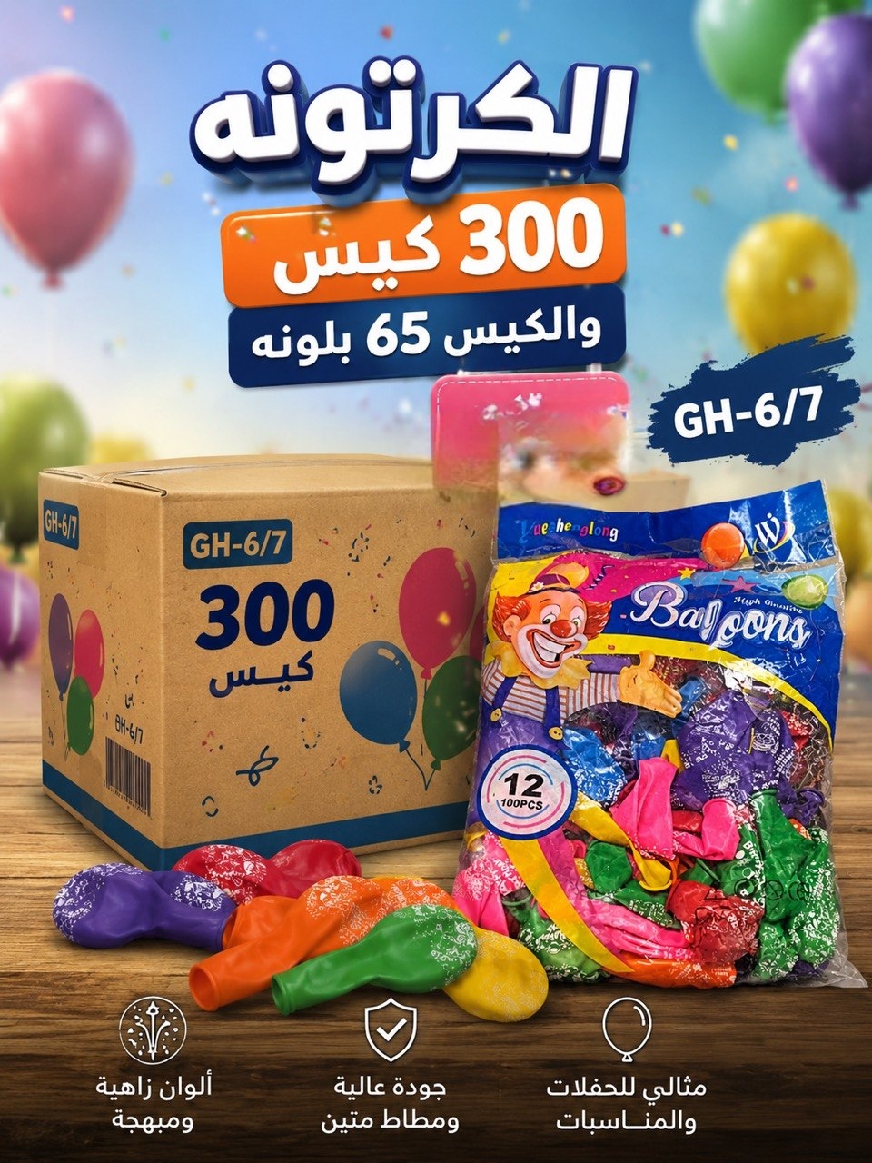 كيس بالونات مطبوعة 65 قطعة