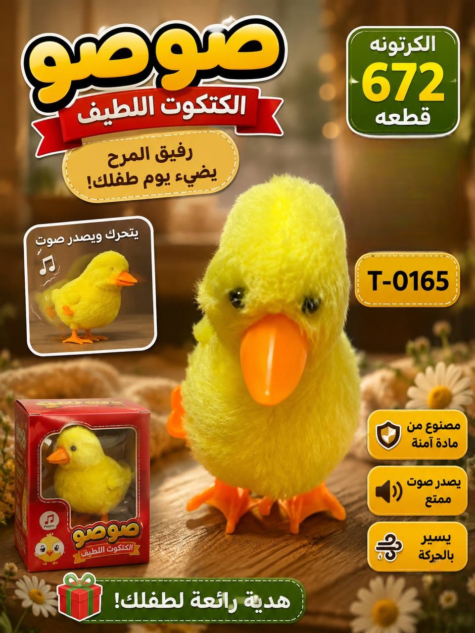 لعبة الكتكوت اللطيف