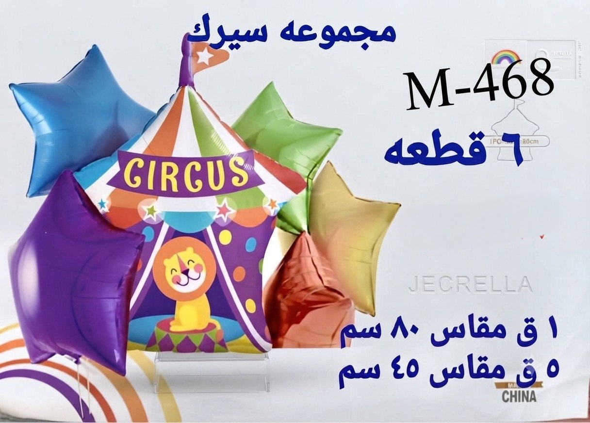 مجموعة سيرك 5 قطع